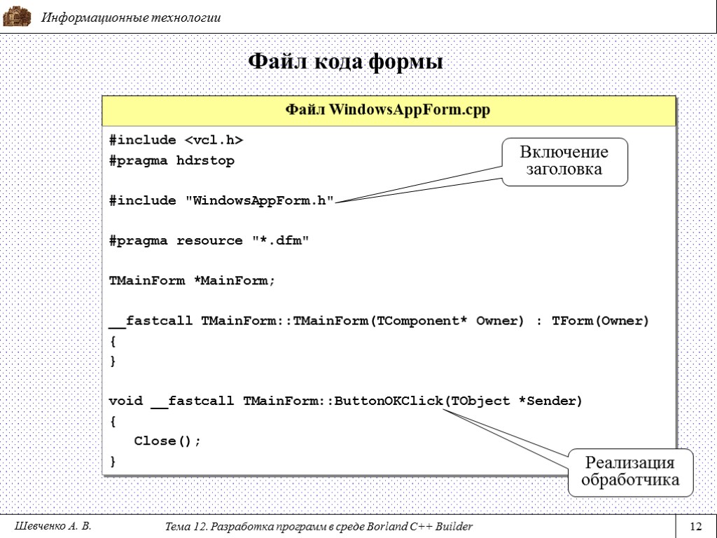 Файл WindowsAppForm.cpp #include <vcl.h> #pragma hdrstop #include 